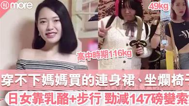 日本女生穿不下媽媽買的連身裙、坐爛椅子！成功減磅147磅 !