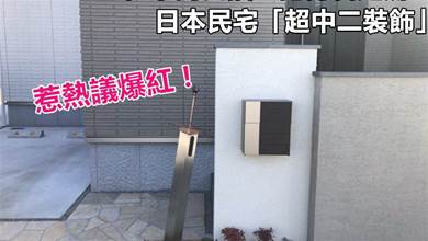 在家門口插一把勇者之劍？日本民宅「超中二裝飾」惹熱議爆紅