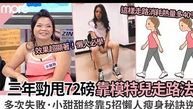 走路瘦身法 ︳台灣藝人曾吃蟲減肥失敗 靠5大瘦身秘訣3年勁甩72磅