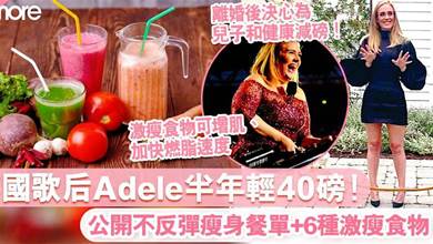 英國歌后Adele瘦身餐單大公開！全靠「Sirtfood激瘦飲食法」半年輕40磅不反彈