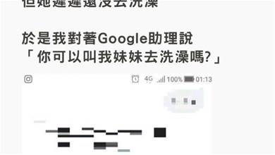 Google助理的神反應「你可以叫我妹妹去洗澡嗎？」，網友笑哭：這助理太搞笑！