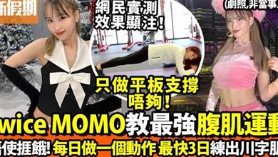 韓國女團瘦身2大方法公開！跟Momo 3日練成腹肌＋馬甲線！