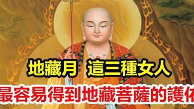 農曆七月是地藏月！最容易得到「地藏菩薩護佑」的三種女人 　一生「平安如意」富貴長久