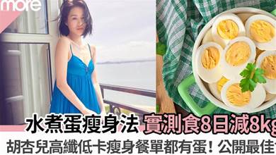 節目實測食8日減8kg！日本爆紅「水煮蛋減肥法」 胡杏兒瘦身餐單更健康高纖