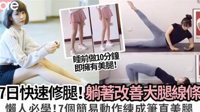 一週快速瘦腿！7個動作瘦大腿贅肉、改善腿部線條 打造修長筷子腿