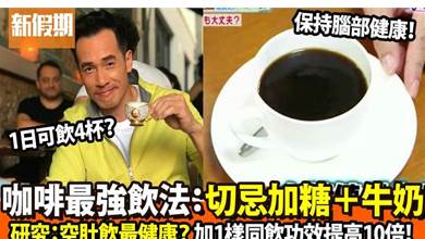 日本研究最強咖啡飲法！最好呢個時間飲/1日4杯無問題？