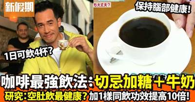 日本研究最強咖啡飲法！最好呢個時間飲/1日4杯無問題？