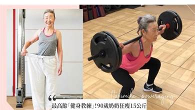 日本最高齡「健身教練」！90歲奶奶狂瘦15公斤練出超狂身材，她：比起身體的衰退，我更害怕失去熱情！