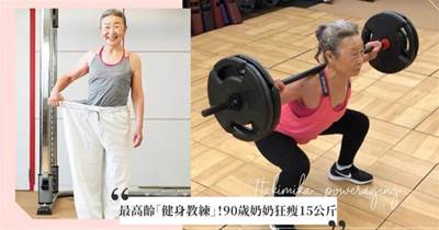 日本最高齡「健身教練」！90歲奶奶狂瘦15公斤練出超狂身材，她：比起身體的衰退，我更害怕失去熱情！