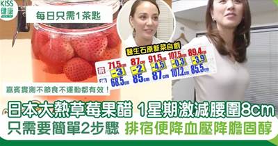 日本超紅「士多啤梨果醋減肥法」1星期激減腰圍8cm