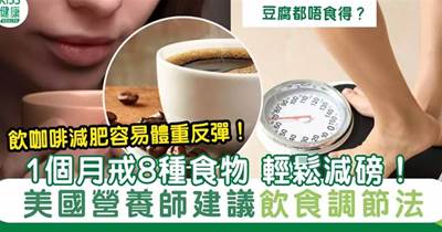 減肥唔可以飲咖啡？美國營養師建議1個月戒8種食物 輕鬆減重！