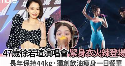 徐若瑄演唱會緊身衣登場 每朝飲油體重只有44kg 公開一日減肥餐單