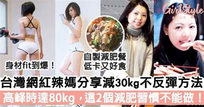 台灣網紅辣媽分享減重30kg不反彈方法！高峰時體重達80kg，這2個減肥習慣不能做！