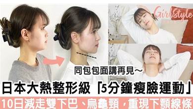 日本大熱整形級「5分鐘瘦臉運動」！只需10日減走雙下巴、烏龜頸，重現明顯下顎線條！
