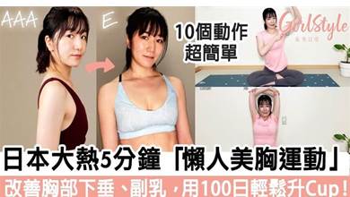 日本大熱5分鐘「懶人美胸操 」！有效改善胸部下垂、副乳問題，用100日由AAA變E罩杯？