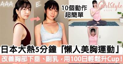 日本大熱5分鐘「懶人美胸操 」！有效改善胸部下垂、副乳問題，用100日由AAA變E罩杯？