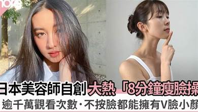 日本爆紅「8分鐘瘦臉操」逾千萬觀看次數 美容師親授5個小動作變V臉