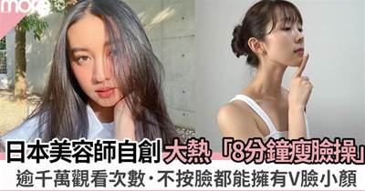 日本爆紅「8分鐘瘦臉操」逾千萬觀看次數 美容師親授5個小動作變V臉
