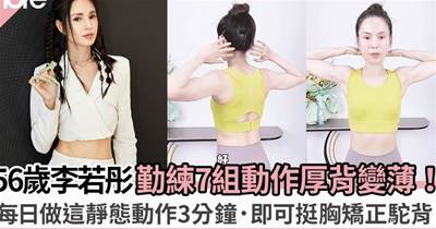 56歲李若彤擁馬甲線迷人背肌 「最美小龍女」7組動作改善駝背、厚背變薄