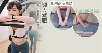 日本節目懶人減肥「早晨跪坐法」！每日1分鐘、腰圍一週減2cm！教授：有效練腹肌減肚腩！