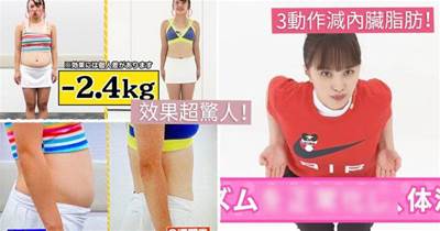 日本爆紅5分鐘減肚腩「內臟操」！真人實測超有效！2星期腰圍速減8cm！