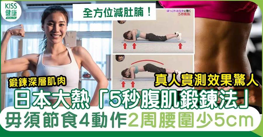 減肚腩｜日本專家教「5秒腹肌訓練法」毋須節食2星期腰圍減5cm