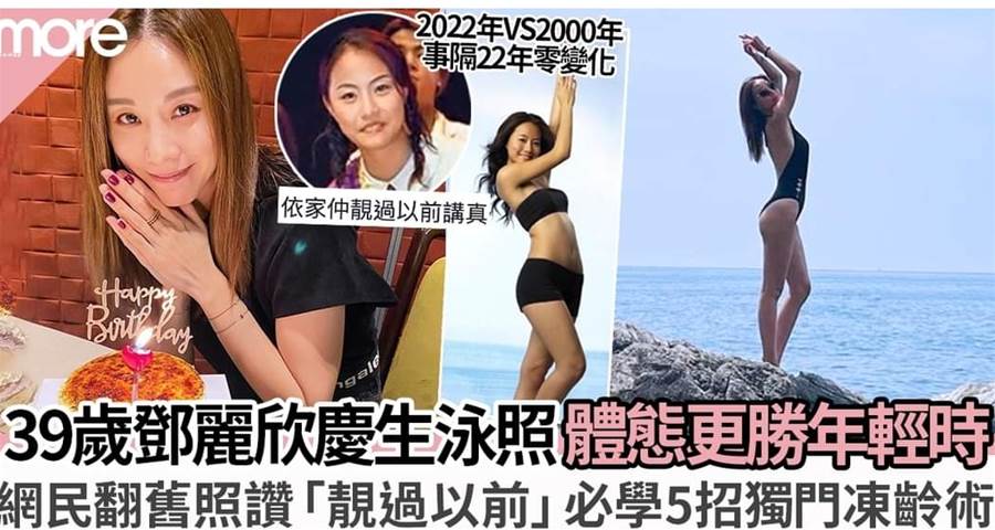 39歲鄧麗欣豪曬泳照慶生 與子華同框封面合照曝光！