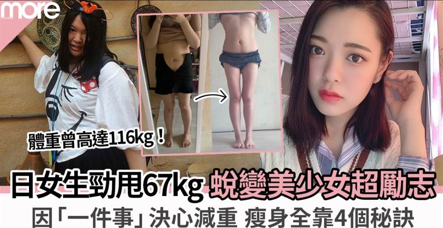 超勵志！日本少女曾擁116kg因「1件事」減重 靠4招瘦身秘訣勁甩67kg